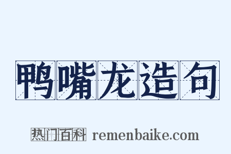 鸭嘴龙造句是什么意思的图片